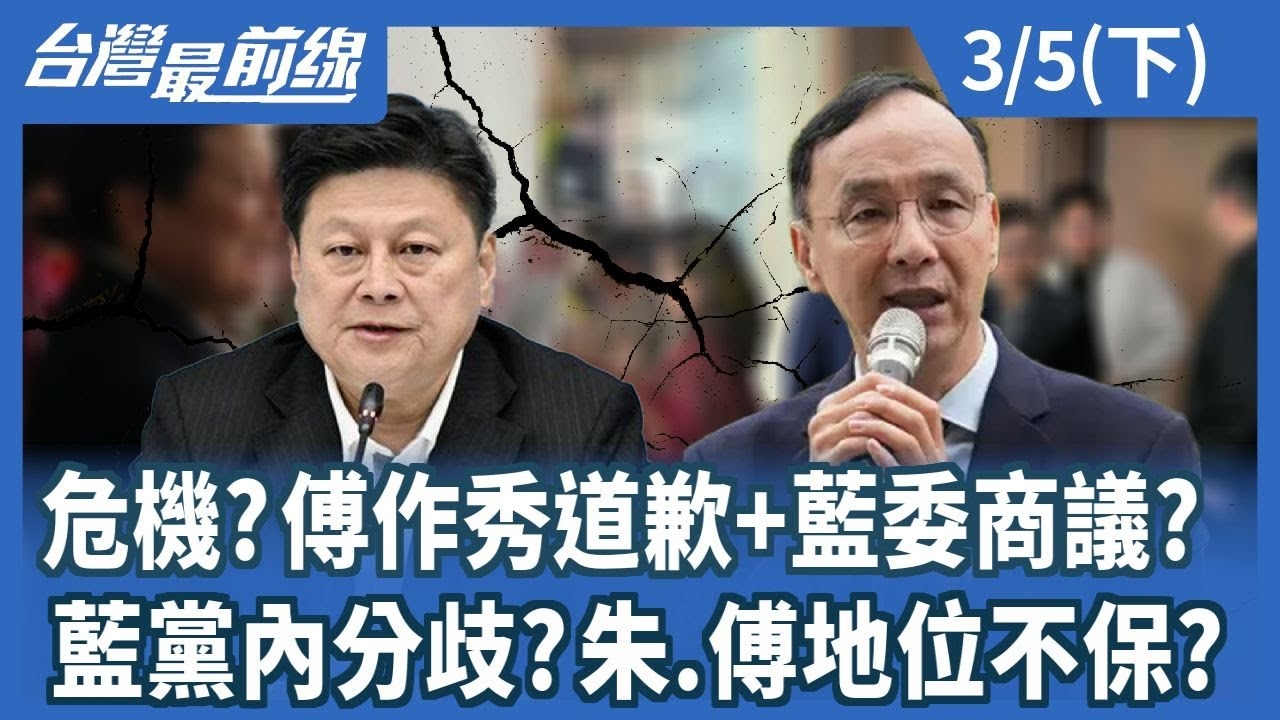 危機?傅作秀道歉+藍委商議? 藍黨內分歧?朱.傅地位不保?